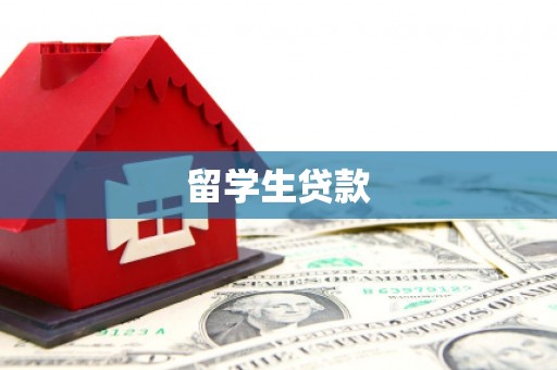 汇川留学生贷款