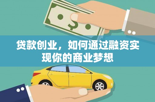 汇川贷款创业，如何通过融资实现你的商业梦想