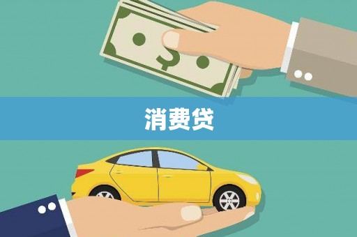 汇川消费贷