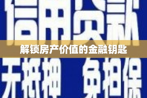汇川解锁房产价值的金融钥匙