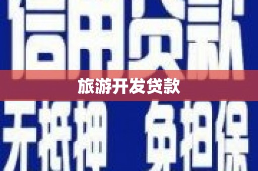 汇川旅游开发贷款