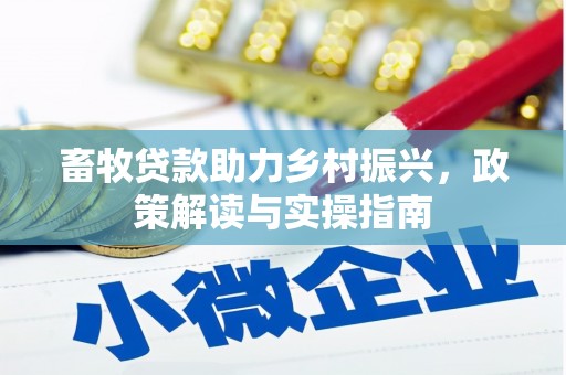 汇川畜牧贷款助力乡村振兴，政策解读与实操指南
