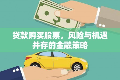 汇川贷款购买股票，风险与机遇并存的金融策略