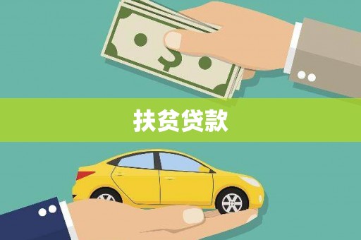 汇川扶贫贷款