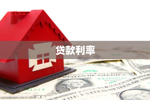 汇川贷款利率