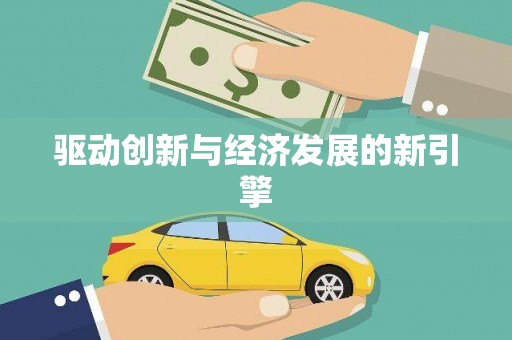 汇川驱动创新与经济发展的新引擎