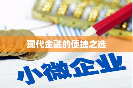 汇川现代金融的便捷之选