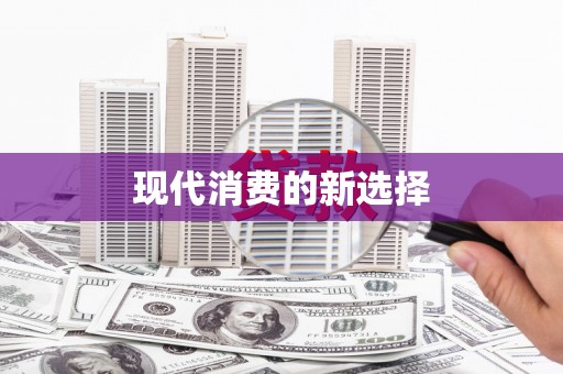 汇川现代消费的新选择