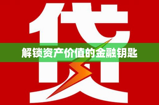 汇川解锁资产价值的金融钥匙