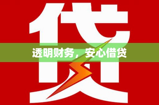 汇川透明财务，安心借贷
