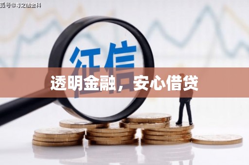 汇川透明金融，安心借贷