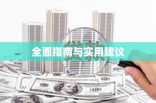 汇川全面指南与实用建议