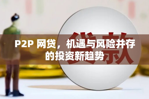 汇川P2P 网贷，机遇与风险并存的投资新趋势