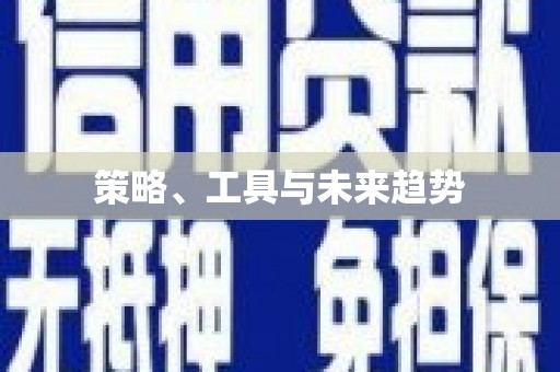 汇川策略、工具与未来趋势