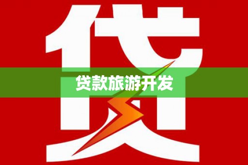 汇川贷款旅游开发