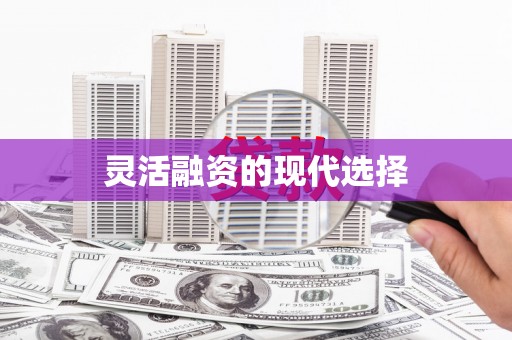 汇川灵活融资的现代选择