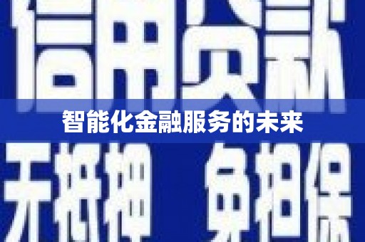汇川智能化金融服务的未来