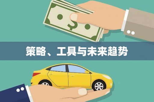 汇川策略、工具与未来趋势