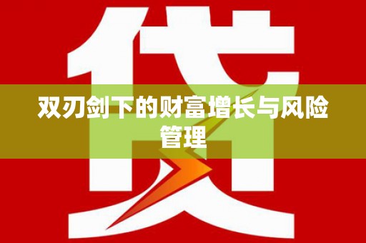 汇川双刃剑下的财富增长与风险管理