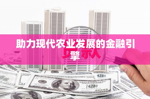 汇川助力现代农业发展的金融引擎