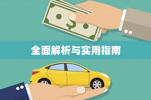 汇川全面解析与实用指南
