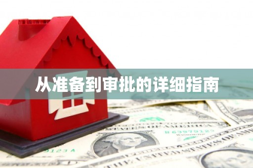 汇川从准备到审批的详细指南