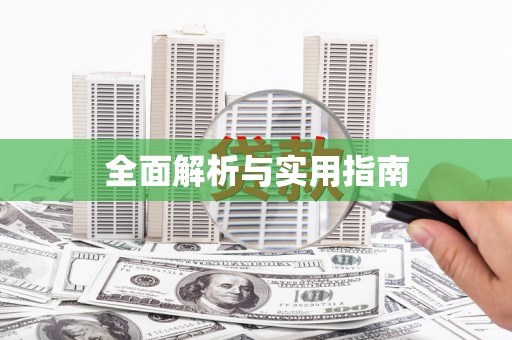 汇川全面解析与实用指南