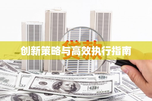 汇川创新策略与高效执行指南