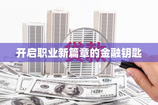 汇川开启职业新篇章的金融钥匙