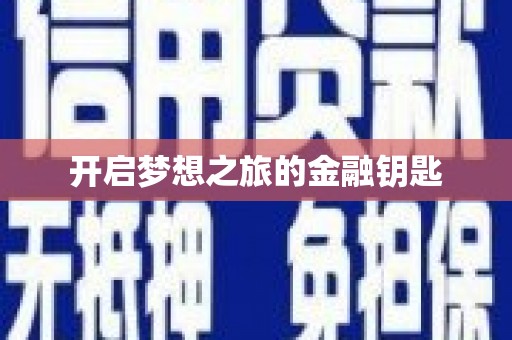 汇川开启梦想之旅的金融钥匙