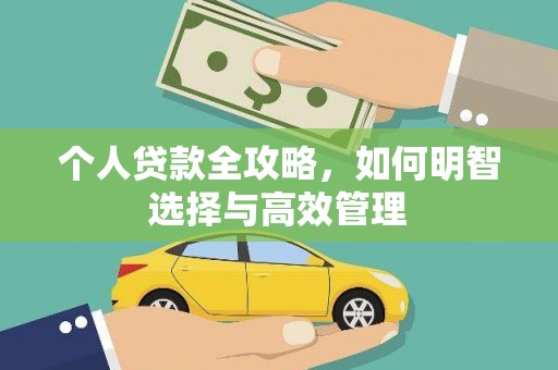 汇川个人贷款全攻略，如何明智选择与高效管理