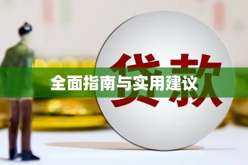 汇川全面指南与实用建议