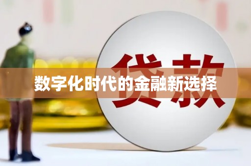 汇川数字化时代的金融新选择