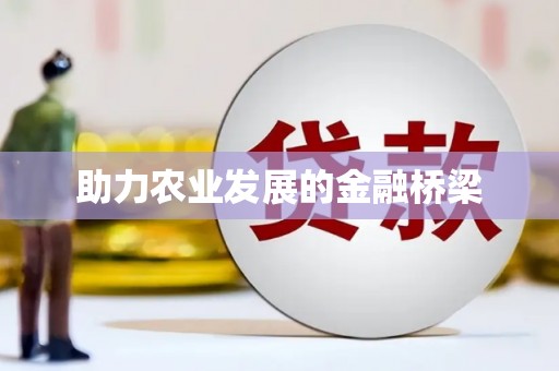 汇川助力农业发展的金融桥梁