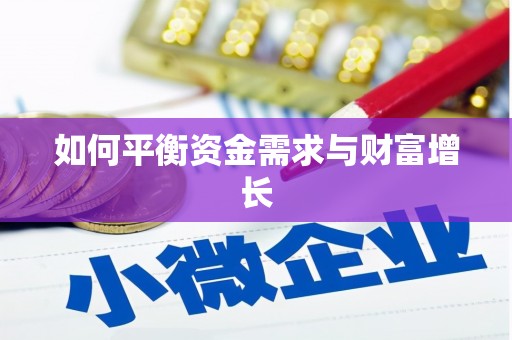 汇川如何平衡资金需求与财富增长