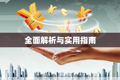 汇川全面解析与实用指南