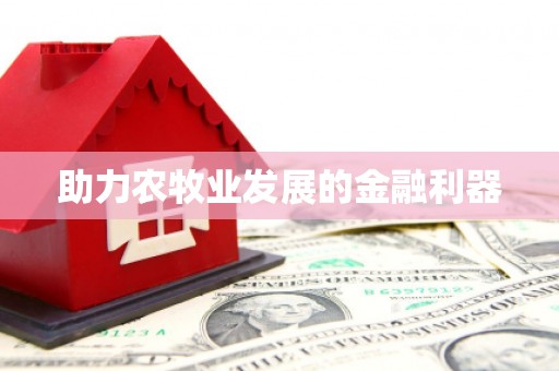 汇川助力农牧业发展的金融利器