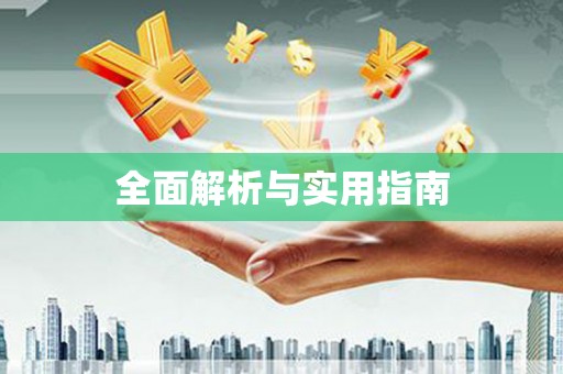 汇川全面解析与实用指南