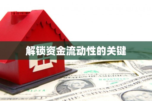 汇川解锁资金流动性的关键