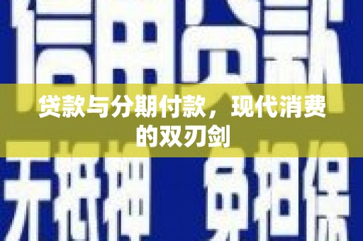 汇川贷款与分期付款，现代消费的双刃剑