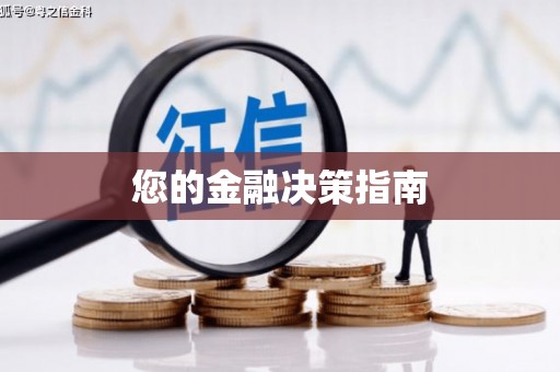 汇川您的金融决策指南