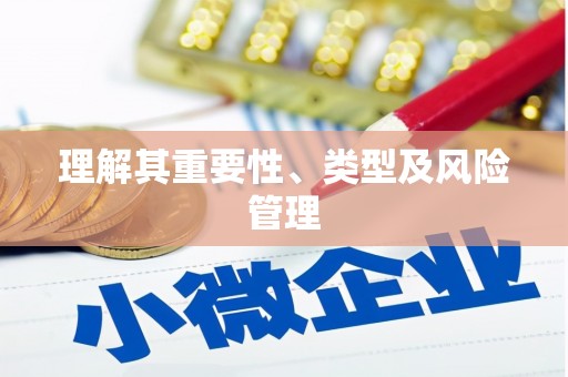 汇川理解其重要性、类型及风险管理