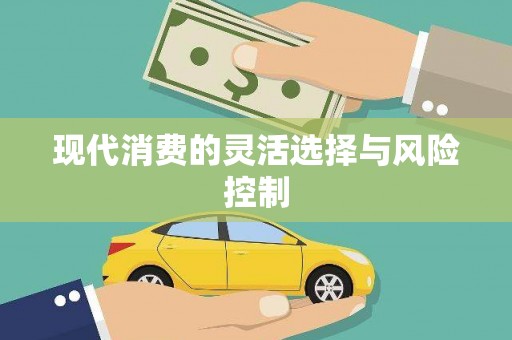 汇川现代消费的灵活选择与风险控制