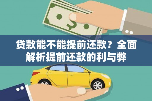 汇川贷款能不能提前还款？全面解析提前还款的利与弊