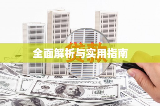 汇川全面解析与实用指南