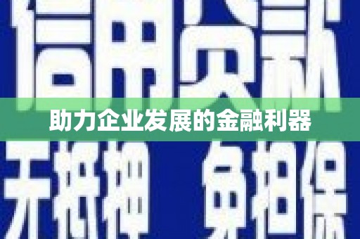 汇川助力企业发展的金融利器