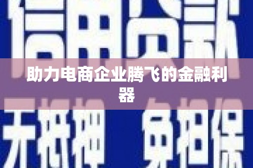 汇川助力电商企业腾飞的金融利器