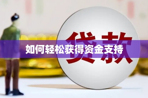 汇川如何轻松获得资金支持
