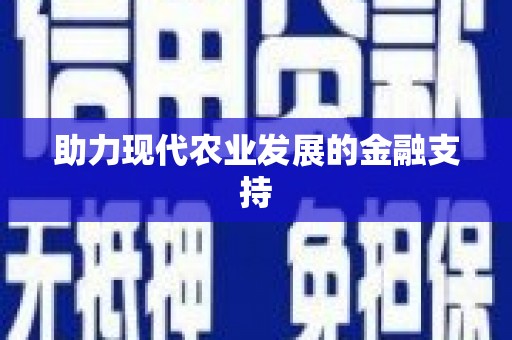汇川助力现代农业发展的金融支持