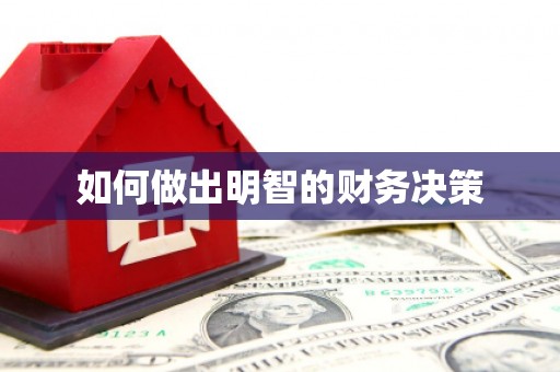 汇川如何做出明智的财务决策